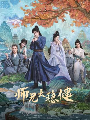 师兄太稳健