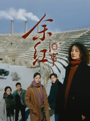余红旧事