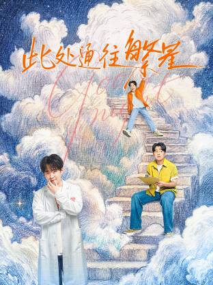 此处通往繁星